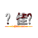 吳 佳璇 (u Jiaxuan)