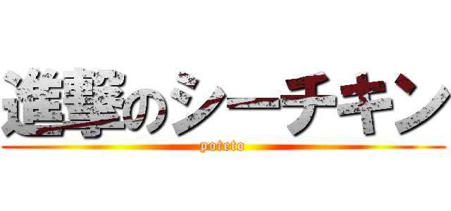 進撃のシーチキン (poteto)