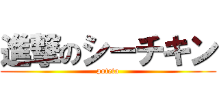 進撃のシーチキン (poteto)