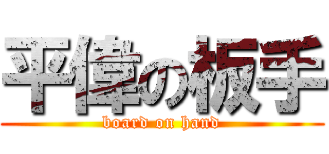 平偉の板手 (board on hand)