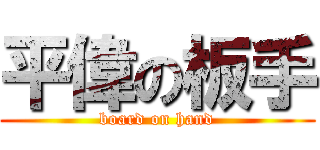 平偉の板手 (board on hand)