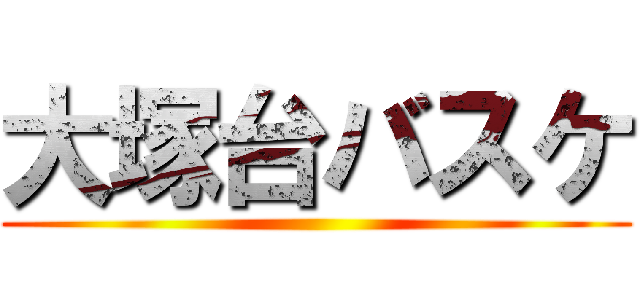 大塚台バスケ ()