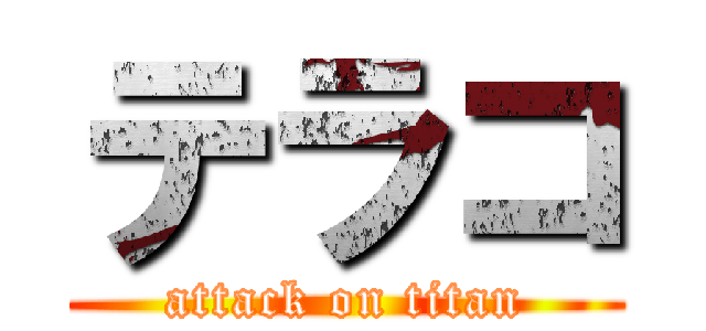 テラコ (attack on titan)