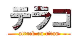 テラコ (attack on titan)