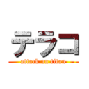 テラコ (attack on titan)