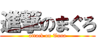 進撃のまぐろ (attack on Tuna)