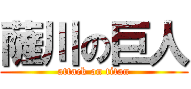 薩川の巨人 (attack on titan)