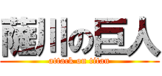 薩川の巨人 (attack on titan)