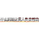 什么药能让男人失去性功能 (什么药能让男人失去性功能【电-186x2687x6963-Q278180069元-吉-药-业】我们做的是长期生意,靠的是老客户长期支持 http://sngk.net/fUG15u
)