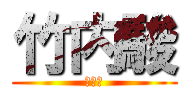 竹内駿 (竹内駿)