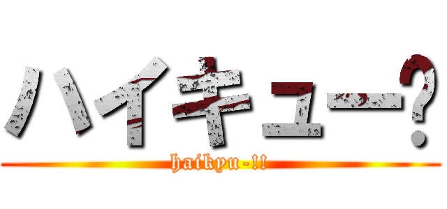 ハイキュー‼ (haikyu-!!)