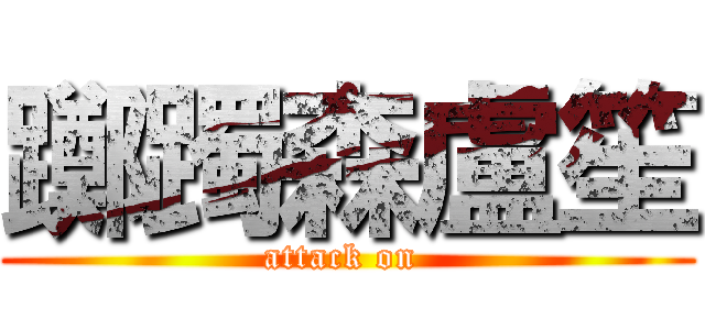 躑躅森盧笙 (attack on )