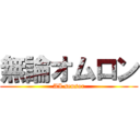 無論オムロン (AI sensor)