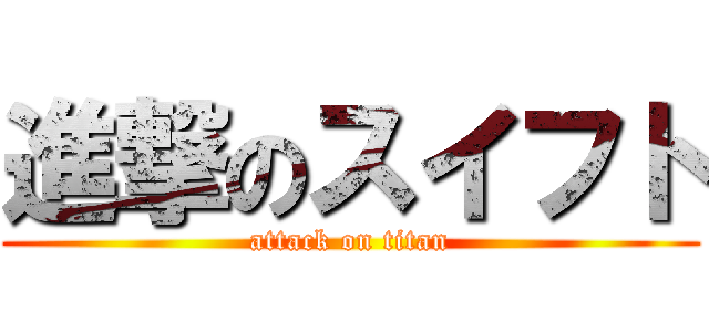 進撃のスイフト (attack on titan)