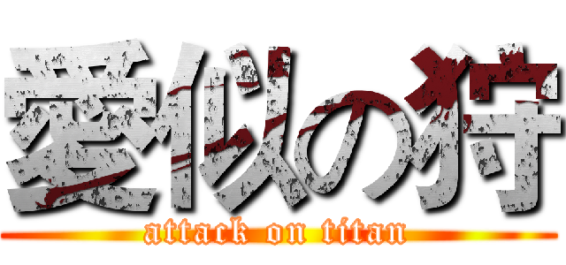 愛似の狩 (attack on titan)