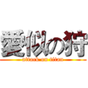 愛似の狩 (attack on titan)
