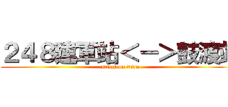 ２４８建軍站＜－＞鼓渡站 (attack on titan)