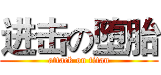 进击の堕胎 (attack on titan)