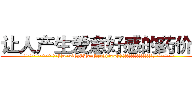 让人产生爱意好感的药价格 (让人产生爱意好感的药价格【电.话156x1318x7580-Q1991936399鑫宏药业】我们做的是长期生意,靠的是老客户长期支持
参考消息网2月20日报道 韩媒称，“剩女多、离婚率高的城市，房价一定会上涨。”这是中国经济学家金岩石2016年12月参加在上海举行的房地产相关论坛时说的话。
)