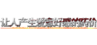 让人产生爱意好感的药价格 (让人产生爱意好感的药价格【电.话156x1318x7580-Q1991936399鑫宏药业】我们做的是长期生意,靠的是老客户长期支持
参考消息网2月20日报道 韩媒称，“剩女多、离婚率高的城市，房价一定会上涨。”这是中国经济学家金岩石2016年12月参加在上海举行的房地产相关论坛时说的话。
)