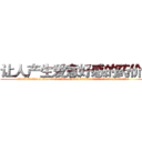 让人产生爱意好感的药价格 (让人产生爱意好感的药价格【电.话156x1318x7580-Q1991936399鑫宏药业】我们做的是长期生意,靠的是老客户长期支持
参考消息网2月20日报道 韩媒称，“剩女多、离婚率高的城市，房价一定会上涨。”这是中国经济学家金岩石2016年12月参加在上海举行的房地产相关论坛时说的话。
)