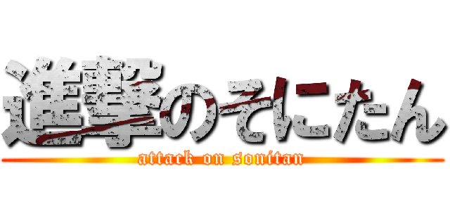 進撃のそにたん (attack on sonitan)