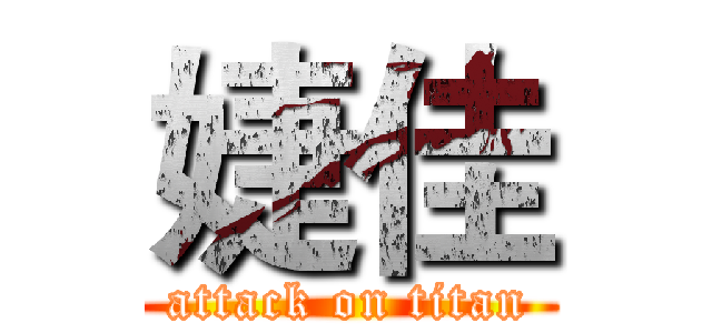 婕佳 (attack on titan)