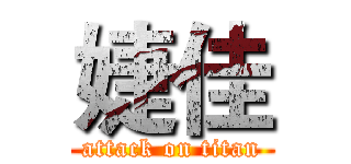 婕佳 (attack on titan)