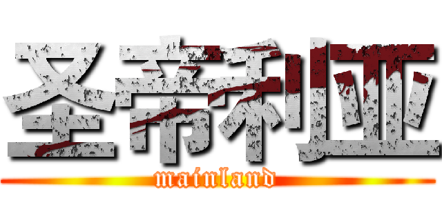 圣帝利亚 (mainland)