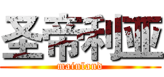 圣帝利亚 (mainland)