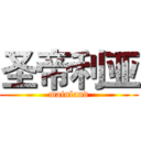 圣帝利亚 (mainland)