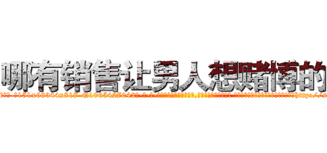 哪有销售让男人想赌博的药 (哪有销售让男人想赌博的药【电-话151x68344x817-Q1065427042元-吉-药-业】我们做的是长期生意,靠的是老客户长期支持 哪有销售让男人想赌博的药在发表了一篇http://sngk.net/PcgUnx

参考消息网我们做的是长期生意,靠的是老客户长期支持也许我们早该意识到，就连鲍勃·霍斯金斯（金球奖戏剧类电影男主角 
)