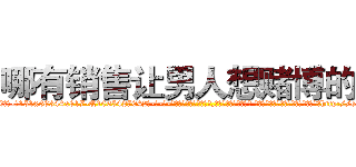 哪有销售让男人想赌博的药 (哪有销售让男人想赌博的药【电-话151x68344x817-Q1065427042元-吉-药-业】我们做的是长期生意,靠的是老客户长期支持 哪有销售让男人想赌博的药在发表了一篇http://sngk.net/PcgUnx

参考消息网我们做的是长期生意,靠的是老客户长期支持也许我们早该意识到，就连鲍勃·霍斯金斯（金球奖戏剧类电影男主角 
)