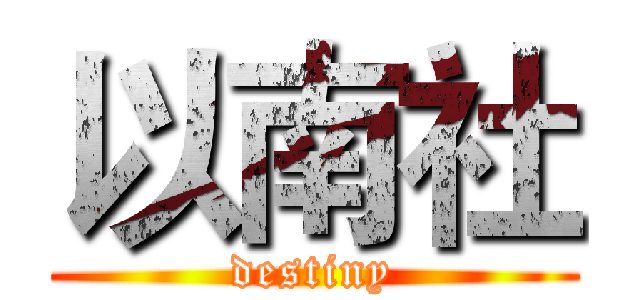 以南社 (destiny)