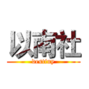 以南社 (destiny)