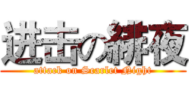 进击の緋夜 (attack on Scarlet Night)