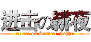 进击の緋夜 (attack on Scarlet Night)
