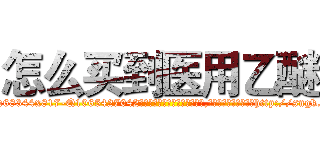 怎么买到医用乙醚 (怎么买到医用乙醚【电-151x68344x817-Q1065427042元吉药业】我们做的是长期生意,靠的是老客户长期支持http://sngk.net/Gz1ymM

参考消息网我们做的是长期生意,靠的是老客户长期支持也许我们早该意识到，就连鲍勃·霍斯金斯（金球奖戏剧类电影男主角 
)