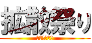 拡散祭り (拡散弾の悲劇)