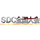 ＳＤＣ全国大会 (attack on titan)