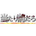 当たり前だろ (attack on titan)