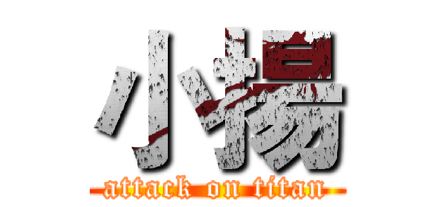 小揚 (attack on titan)