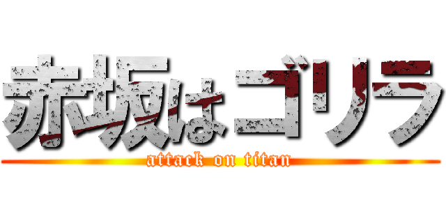 赤坂はゴリラ (attack on titan)