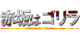 赤坂はゴリラ (attack on titan)