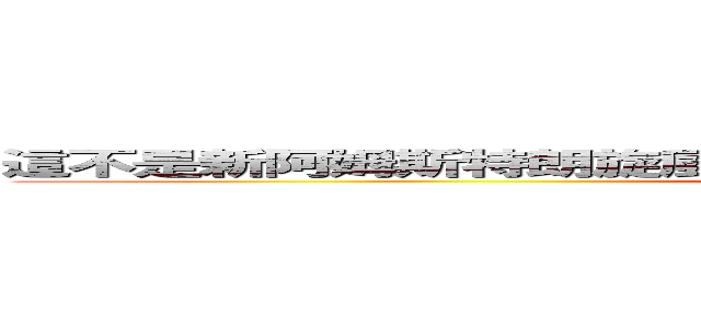 這不是新阿姆斯特朗旋風噴射新阿姆斯特朗砲？完成度珍高阿！ (attack on titan)