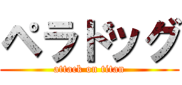 ペラドッグ (attack on titan)