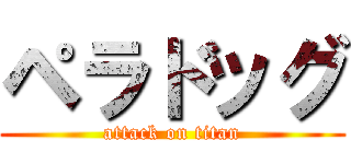 ペラドッグ (attack on titan)