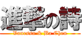 進撃の詩 (Vanessa & Ba Chen)