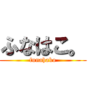 ふなはこ。 (funahako)