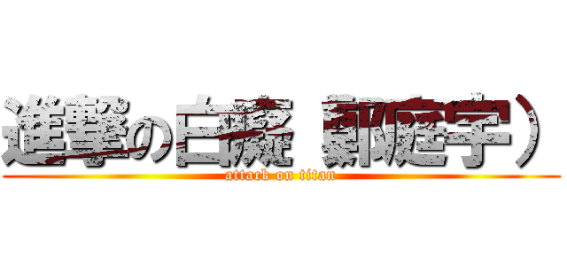進撃の白癡（鄭庭宇） (attack on titan)